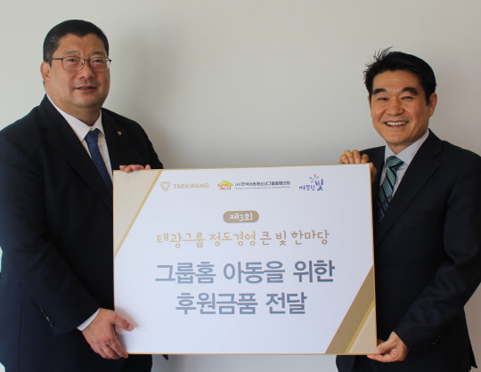 임수빈(왼쪽) 태광그룹 정도경영위원회 위원장이 지난 3일 서울 광화문 흥국생명 본사에서 방영탁 한국아동청소년그룹홈협의회 회장에게 후원금을 전달하고 있다. <태광그룹 제공>